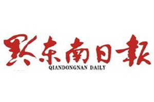 黔東南日?qǐng)?bào)登報(bào)電話_黔東南日?qǐng)?bào)登報(bào)掛失電話
