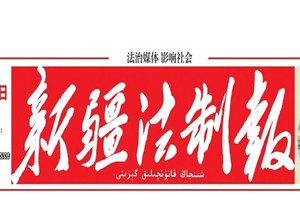 新疆法制報(bào)登報(bào)電話_新疆法制報(bào)登報(bào)掛失電話