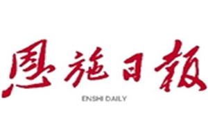 恩施日報(bào)登報(bào)電話_恩施日報(bào)登報(bào)掛失電話