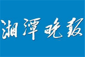 湘潭晚報登報掛失_湘潭晚報遺失登報、登報聲明