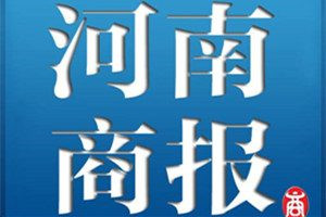 河南商報(bào)登報(bào)電話(huà)_河南商報(bào)登報(bào)掛失電話(huà)