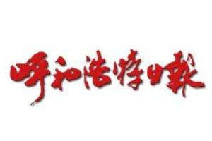 呼和浩特日?qǐng)?bào)登報(bào)電話(huà)_呼和浩特日?qǐng)?bào)登報(bào)掛失電話(huà)