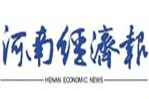 河南經(jīng)濟(jì)報登報電話_河南經(jīng)濟(jì)報登報掛失電話