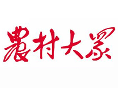 農(nóng)村大眾報報社登報電話_農(nóng)村大眾報報社電話