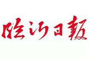 臨沂日?qǐng)?bào)登報(bào)電話_臨沂日?qǐng)?bào)登報(bào)掛失電話