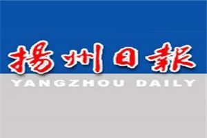 揚(yáng)州日報(bào)登報(bào)電話_揚(yáng)州日報(bào)登報(bào)掛失電話