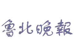 魯北晚報(bào)報(bào)社登報(bào)電話_魯北晚報(bào)報(bào)社電話