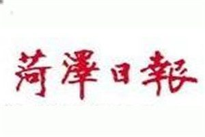 菏澤日?qǐng)?bào)登報(bào)電話_菏澤日?qǐng)?bào)登報(bào)掛失電話