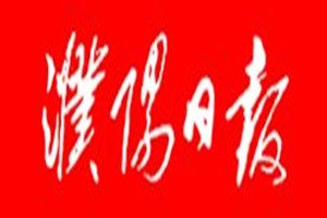 濮陽日報登報掛失_濮陽日報遺失登報、登報聲明