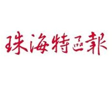 珠海特區(qū)報(bào)登報(bào)掛失_珠海特區(qū)報(bào)遺失登報(bào)、登報(bào)聲明