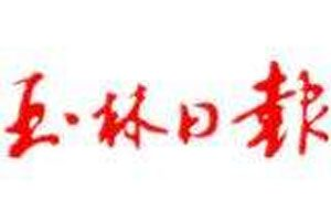 玉林日報登報掛失_玉林日報遺失登報、登報聲明