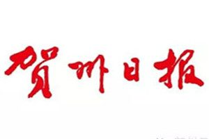 賀州日報(bào)登報(bào)電話_賀州日報(bào)登報(bào)掛失電話
