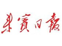 來賓日報登報掛失_來賓日報遺失登報、登報聲明