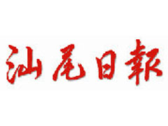 汕尾日?qǐng)?bào)登報(bào)電話_汕尾日?qǐng)?bào)登報(bào)掛失電話