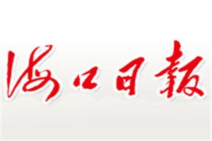 ?？谌請蟮菆箅娫抇海口日報登報掛失電話