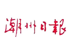 潮州日報(bào)報(bào)社登報(bào)電話_潮州日報(bào)報(bào)社電話