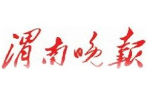 渭南晚報登報掛失_渭南晚報遺失登報、登報聲明