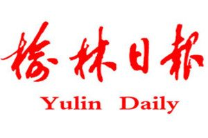 榆林日報登報掛失_榆林日報遺失登報、登報聲明