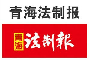 青海法制報(bào)登報(bào)掛失_青海法制報(bào)遺失登報(bào)、登報(bào)聲明
