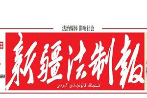 新疆法制報(bào)登報(bào)掛失_新疆法制報(bào)遺失登報(bào)、登報(bào)聲明