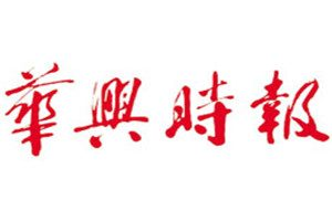 華興時報登報掛失_華興時報遺失登報、登報聲明