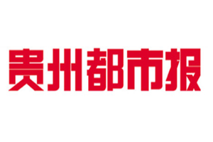 貴州都市報登報掛失_貴州都市報遺失登報、登報聲明