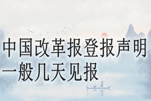 中國改革報登報聲明一般幾天見報？