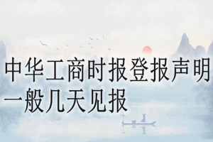 中華工商時報登報聲明一般幾天見報？