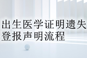出生醫(yī)學證明遺失登報聲明流程