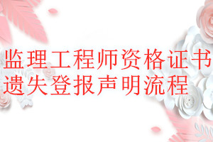 監理工程師資格證書遺失登報聲明流程