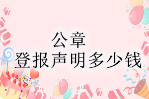 公章登報(bào)掛失多少錢(qián)？
