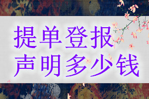 提單登報(bào)掛失多少錢