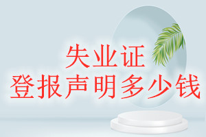 失業證登報掛失多少錢