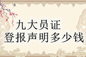 九大員證登報(bào)掛失多少錢(qián)