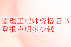 監(jiān)理工程師資格證書登報(bào)掛失多少錢