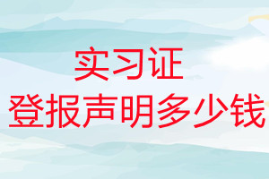實習(xí)證登報掛失多少錢