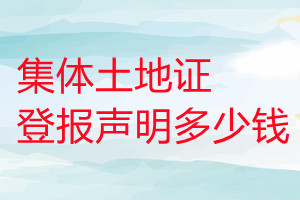 集體土地證登報(bào)掛失多少錢(qián)