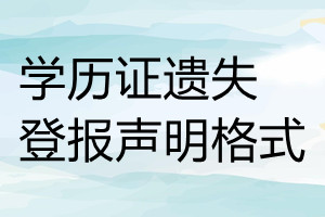 學(xué)歷證遺失登報聲明格式