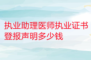 執(zhí)業(yè)助理醫(yī)師執(zhí)業(yè)證書登報(bào)掛失多少錢