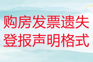 購房發(fā)票遺失登報(bào)聲明格式