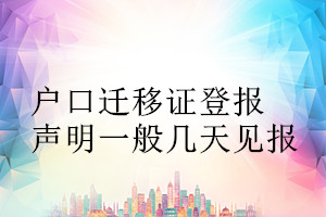 戶口遷移證登報(bào)聲明一般幾天見報(bào)