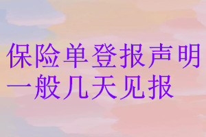 保險(xiǎn)單登報(bào)聲明一般幾天見(jiàn)報(bào)