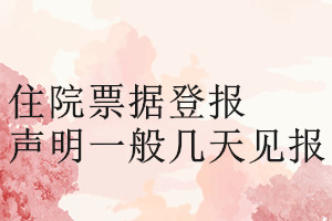 住院票據登報聲明一般幾天見報