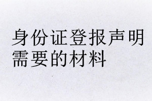 身份證登報(bào)聲明需要的材料