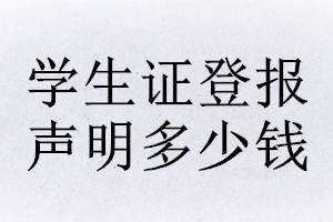 學(xué)生證登報掛失多少錢