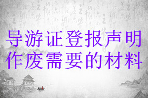 導(dǎo)游證登報聲明作廢需要的材料