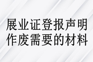 展業(yè)證登報聲明作廢需要的材料