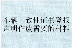 經(jīng)濟(jì)適用住房購買通知書登報(bào)聲明作廢需要的材料