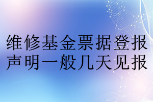 維修基金票據(jù)登報聲明一般幾天見報