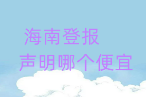 海南登報(bào)聲明哪個(gè)便宜